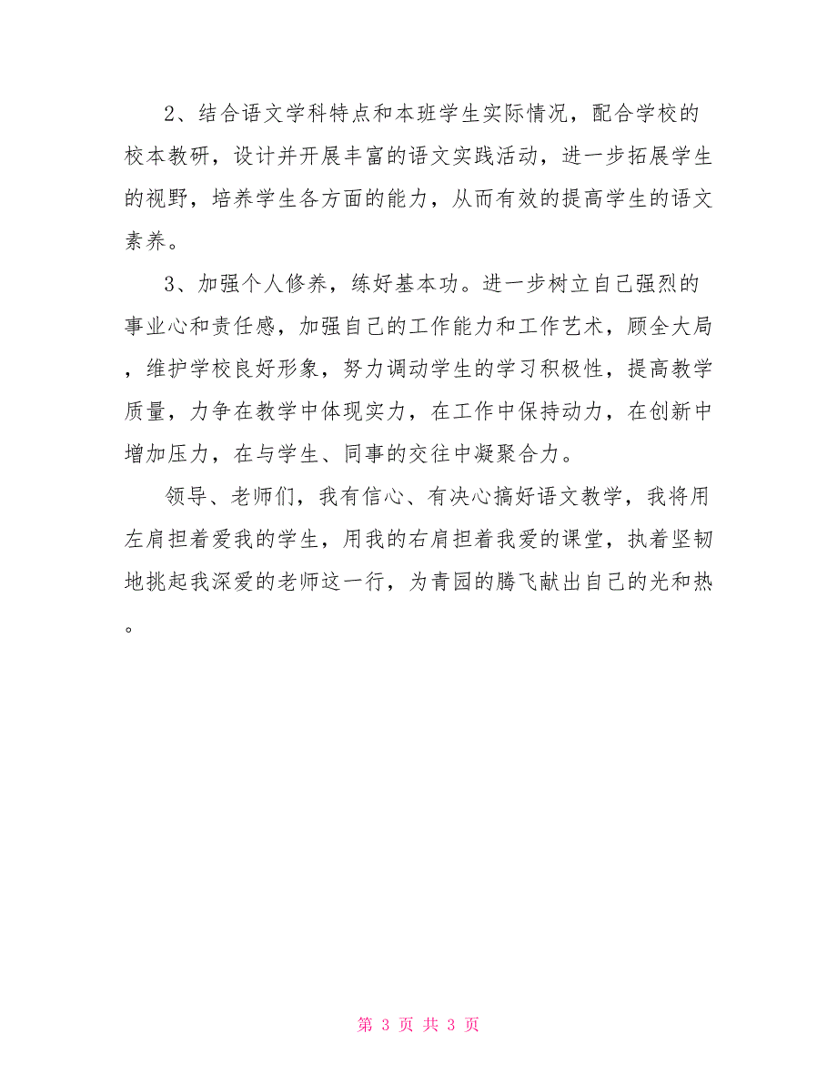 竞聘小学语文教师发言稿_第3页