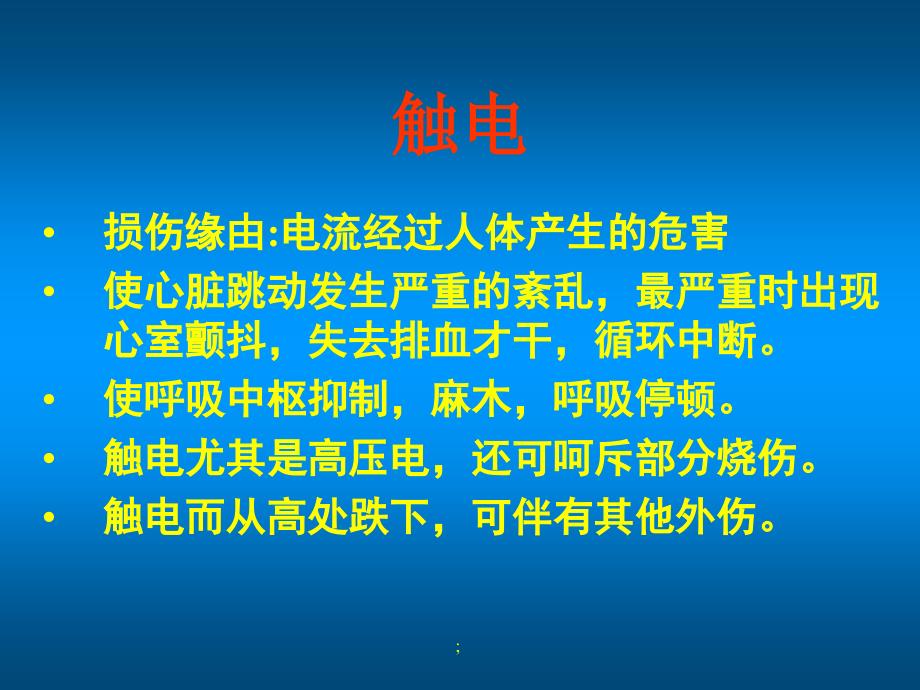 常见意外的急救处理ppt课件_第2页