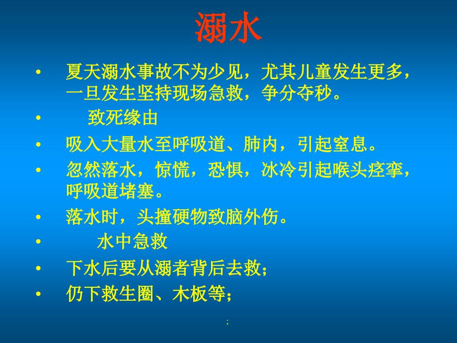 常见意外的急救处理ppt课件_第4页