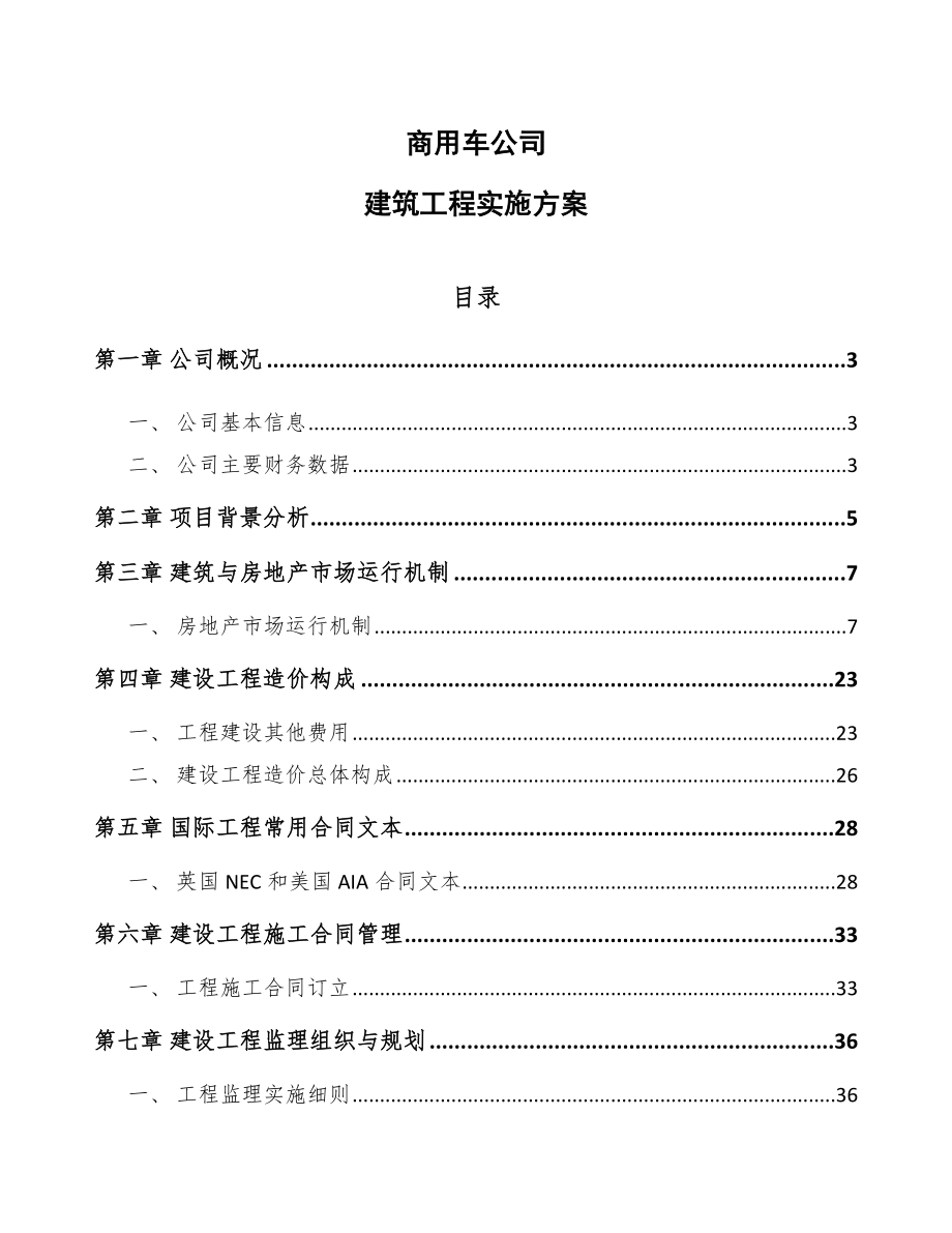 商用车公司建筑工程实施方案（参考）_第1页