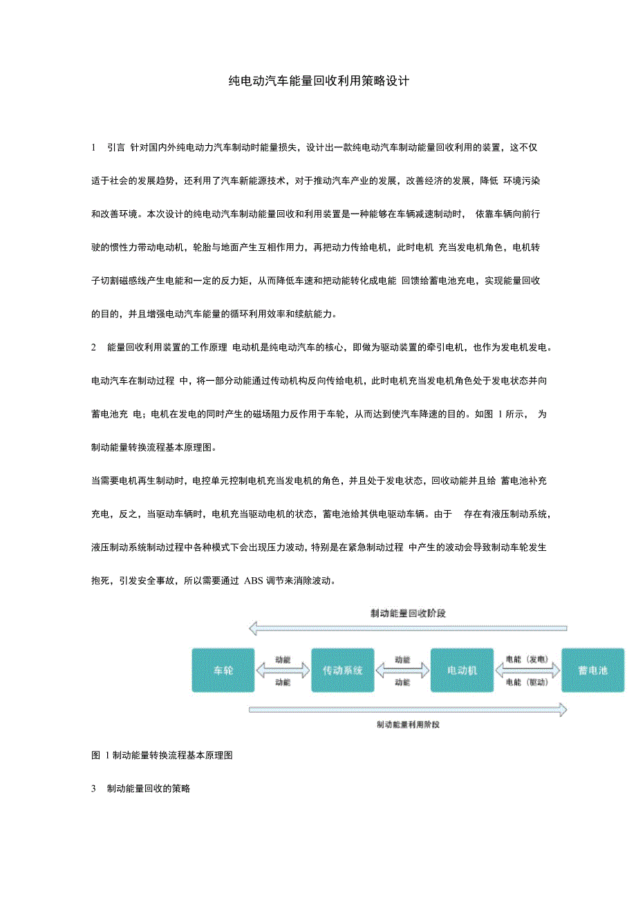 纯电动汽车能量回收利用策略设计_第1页