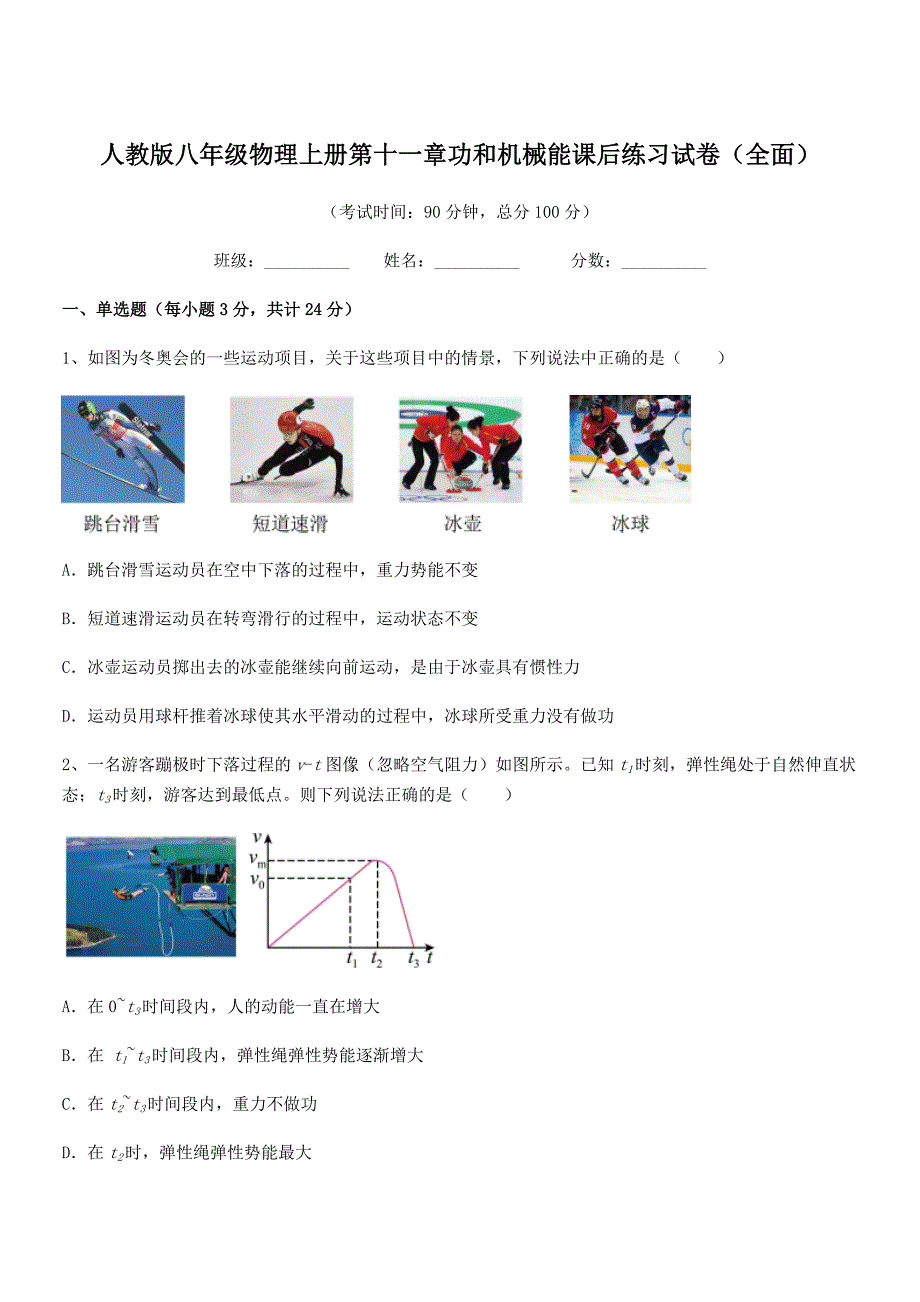 2020年人教版八年级物理上册第十一章功和机械能课后练习试卷(全面).docx_第1页