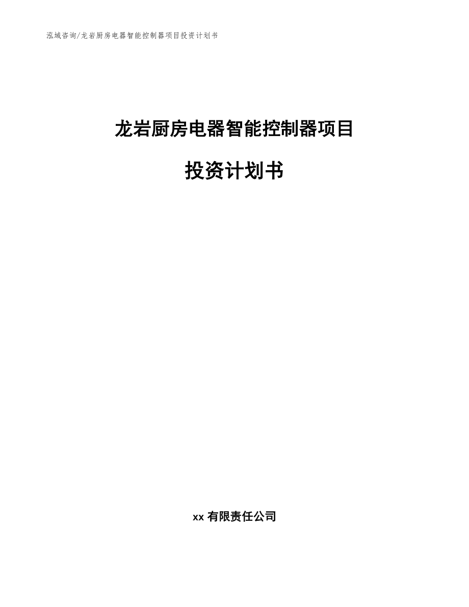 龙岩厨房电器智能控制器项目投资计划书（范文模板）_第1页