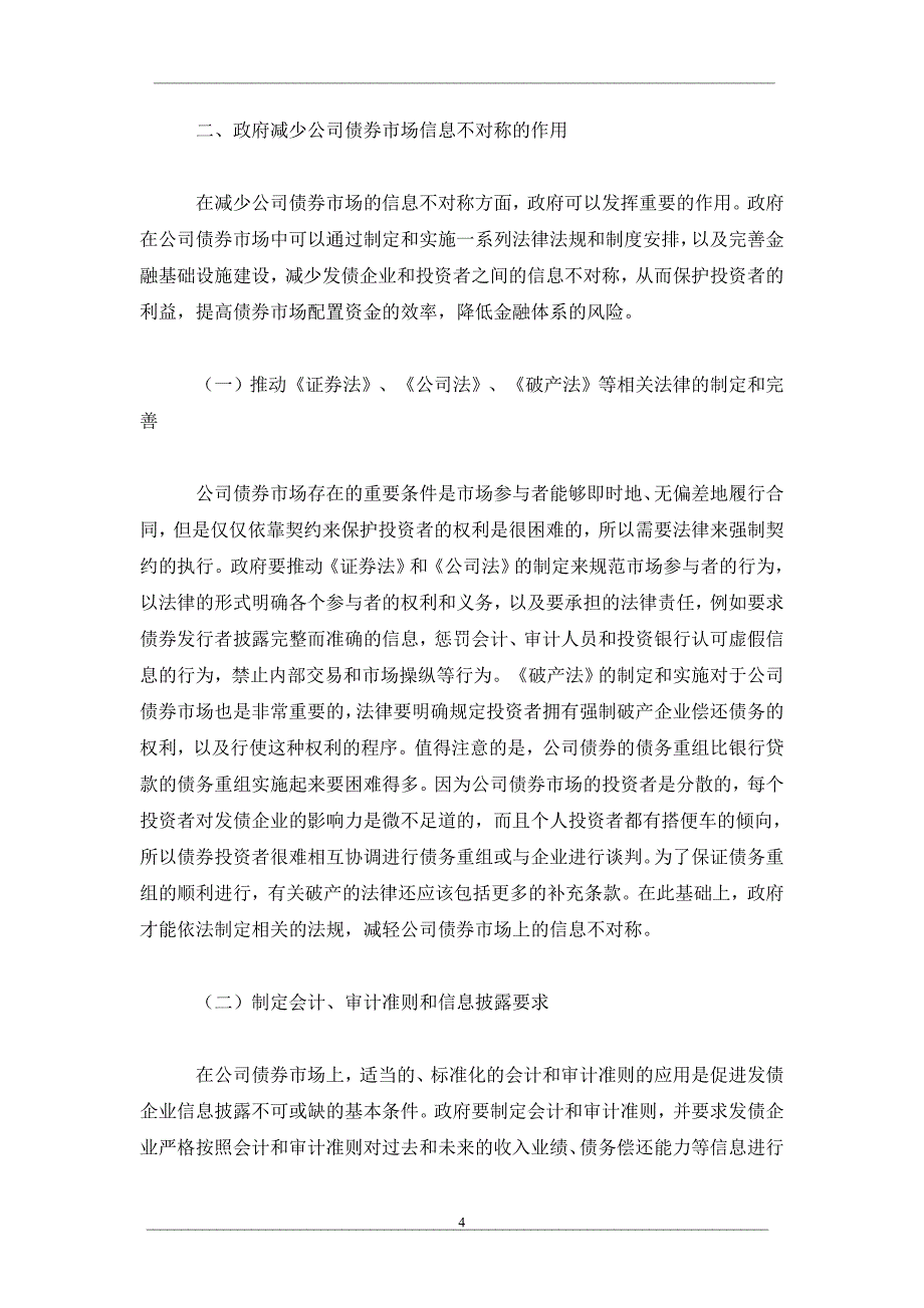 公司债券市场信息不对称和政府作用_第4页