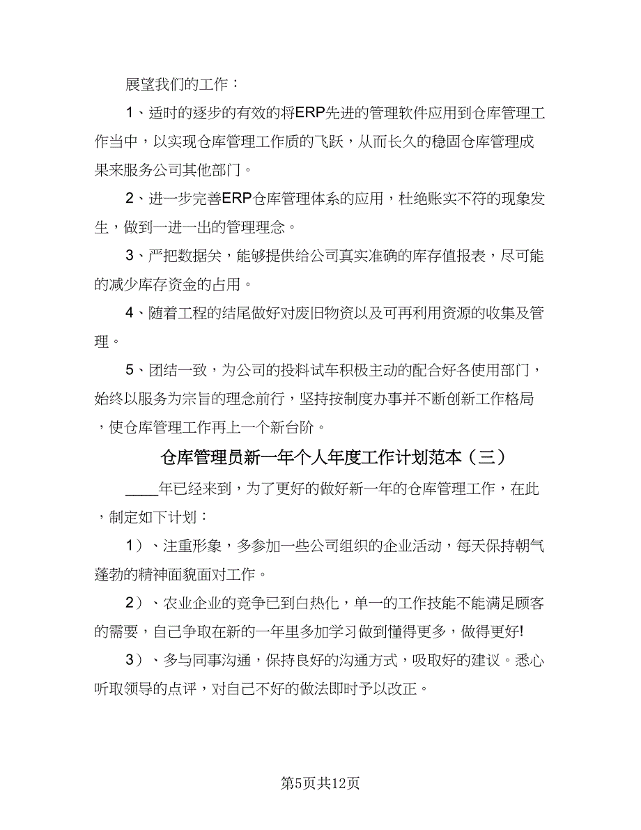 仓库管理员新一年个人年度工作计划范本（6篇）.doc_第5页