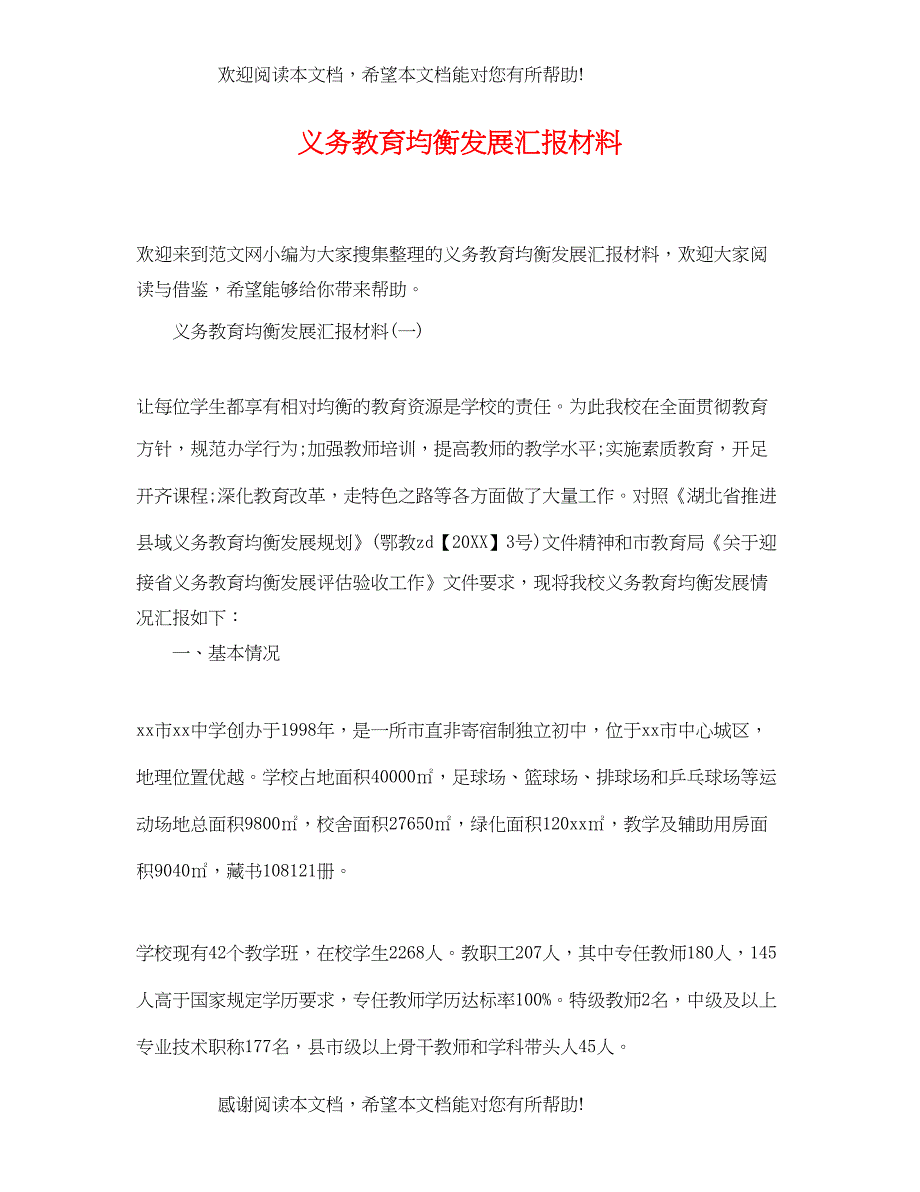 2022年义务教育均衡发展汇报材料_第1页