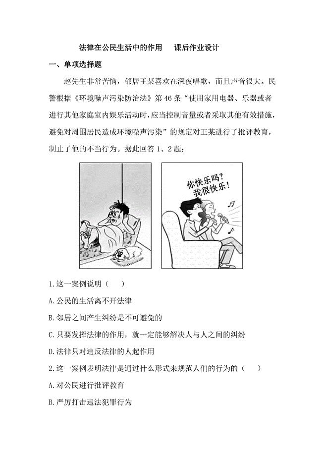 法律在公民生活中的作用课后作业设计.doc