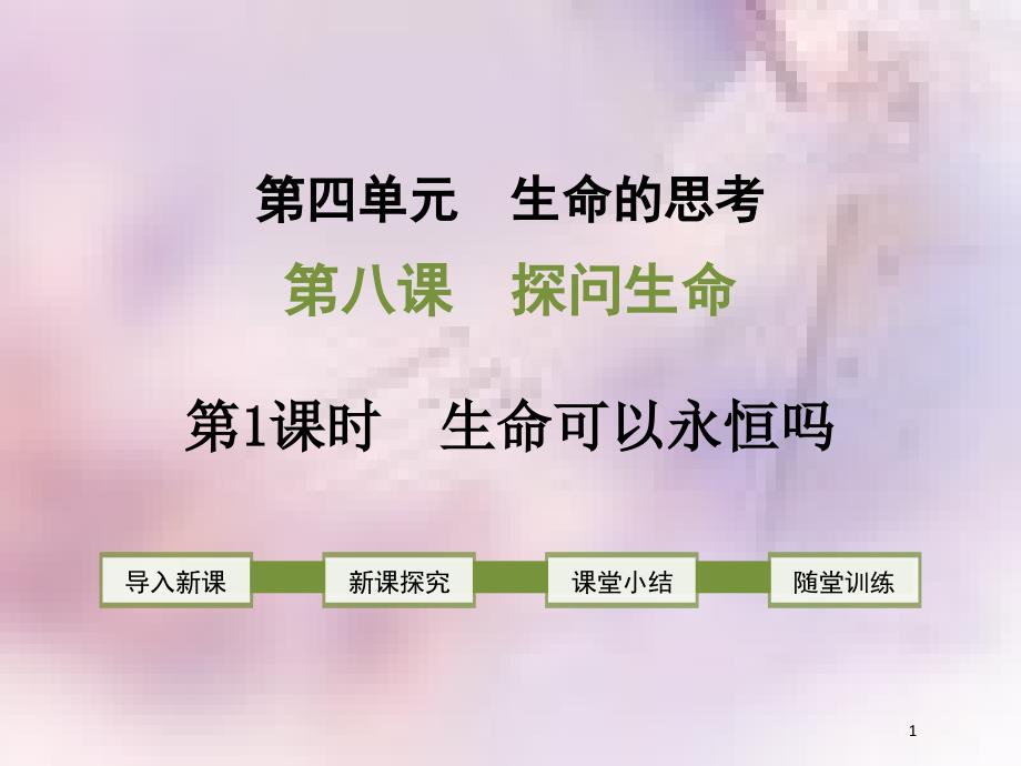 七年级道德与法治上册第四单元生命的思考第八课探问生命第1框生命可以永恒吗课件新人教版_第1页