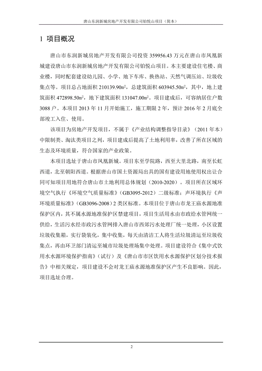 唐润新城房地产开发有限公司铂悦山项目立项环境影响评估报告书.doc_第3页