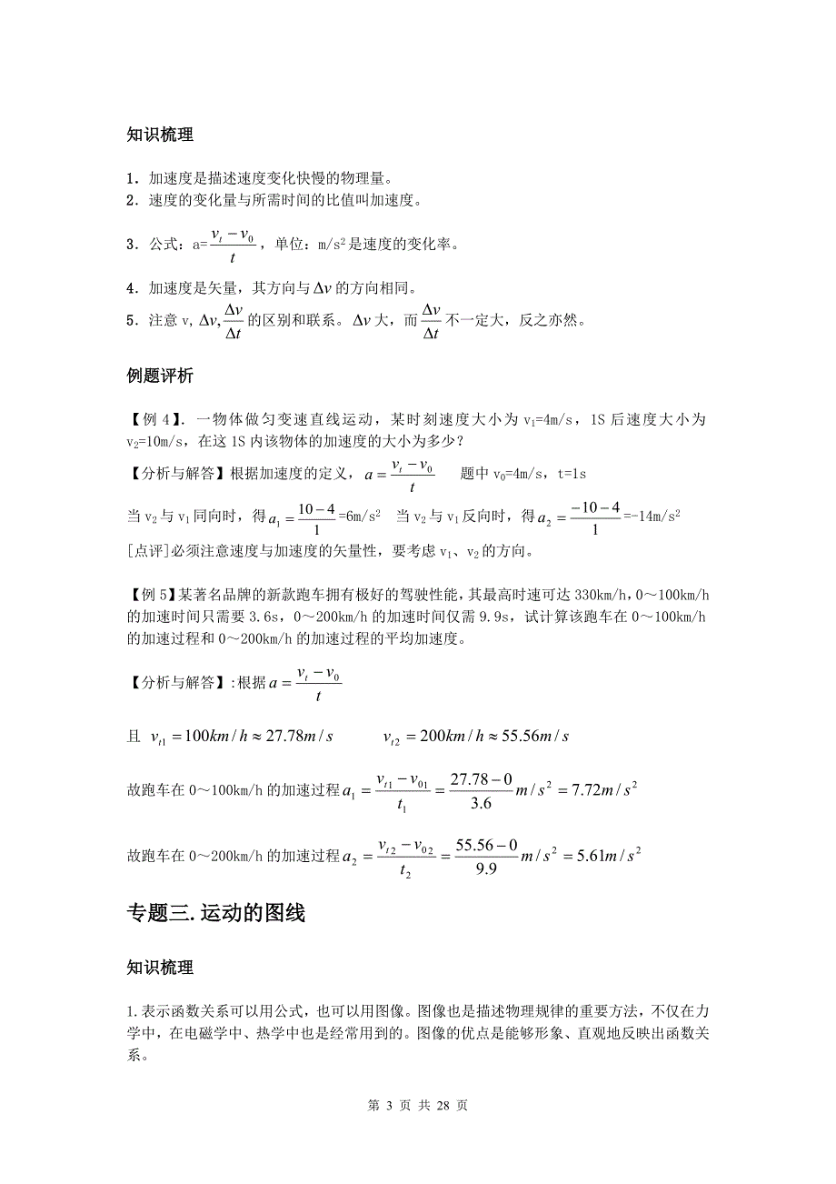 人教高中物理必修一知识点超详细总结带经典例题及解析 （精选可编辑）.DOC_第3页