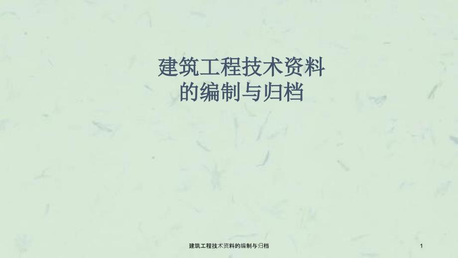 建筑工程技术资料的编制与归档课件_第1页