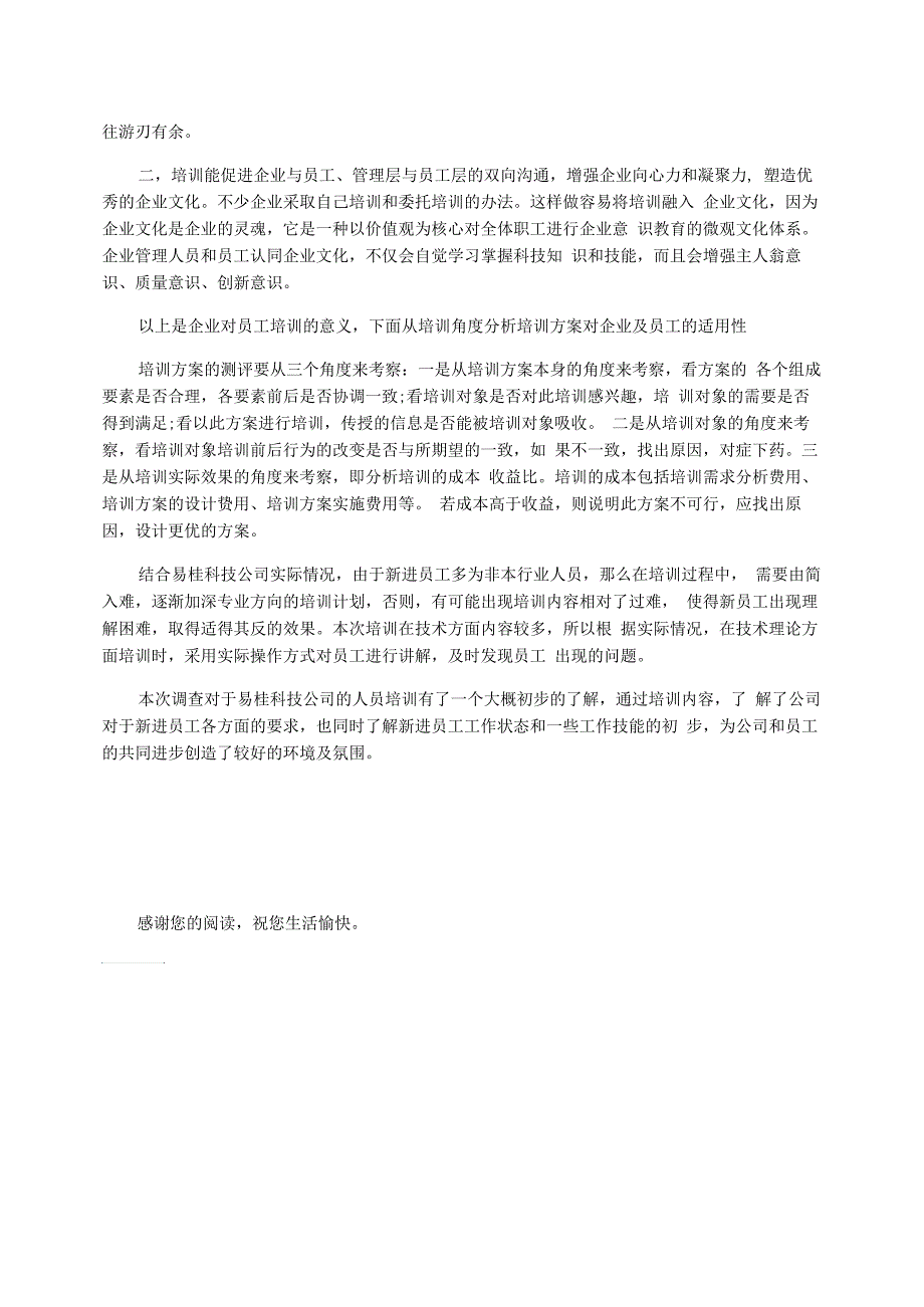 关于易桂科技公司人员培训的调查_第3页