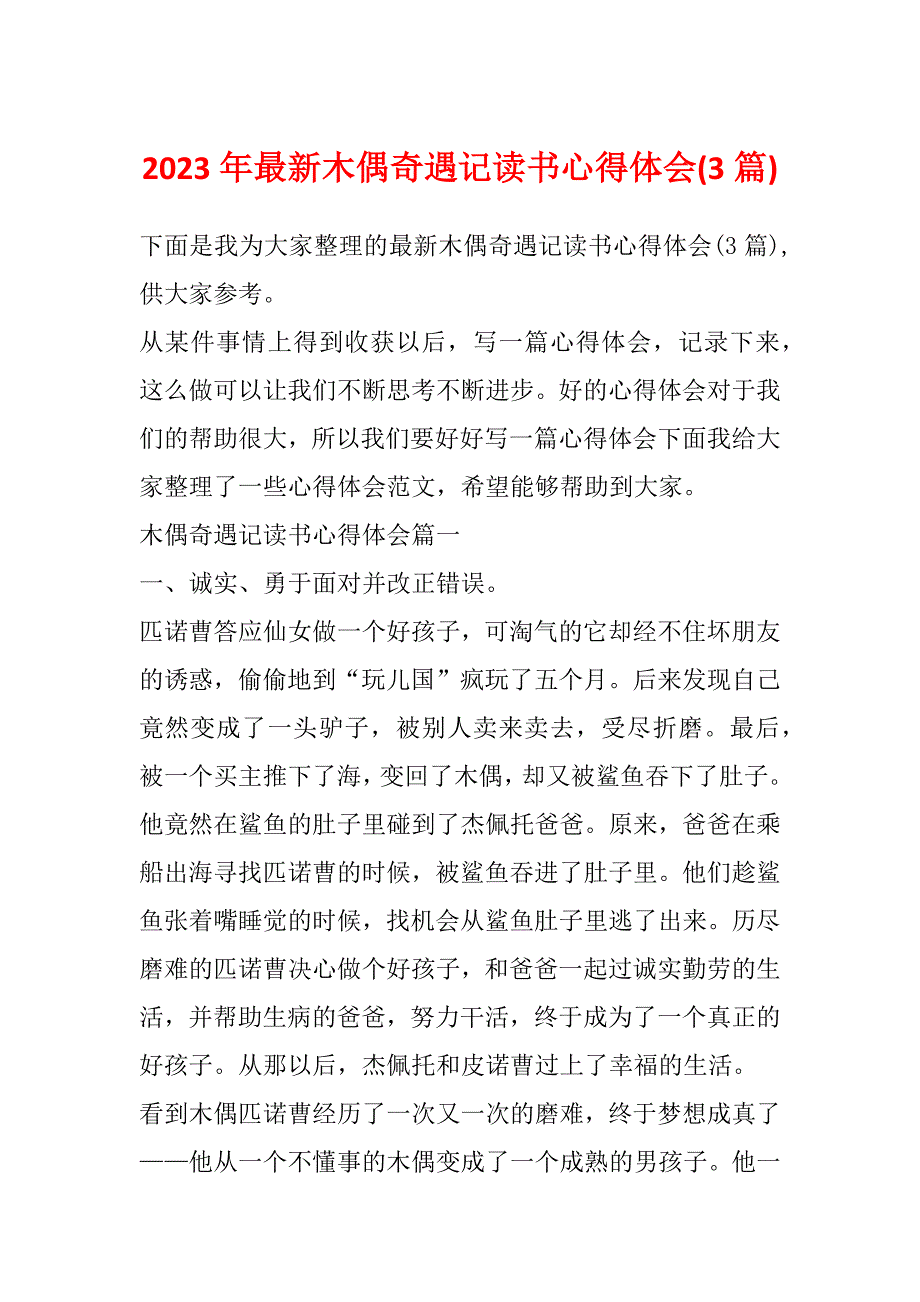 2023年最新木偶奇遇记读书心得体会(3篇)_第1页