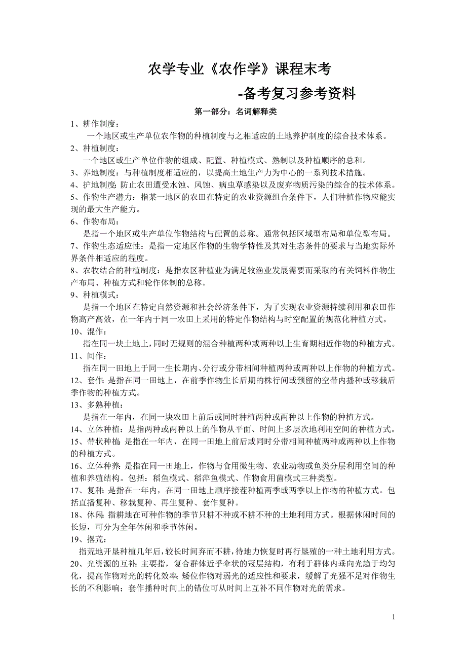 农作学复习资料总结.doc_第1页