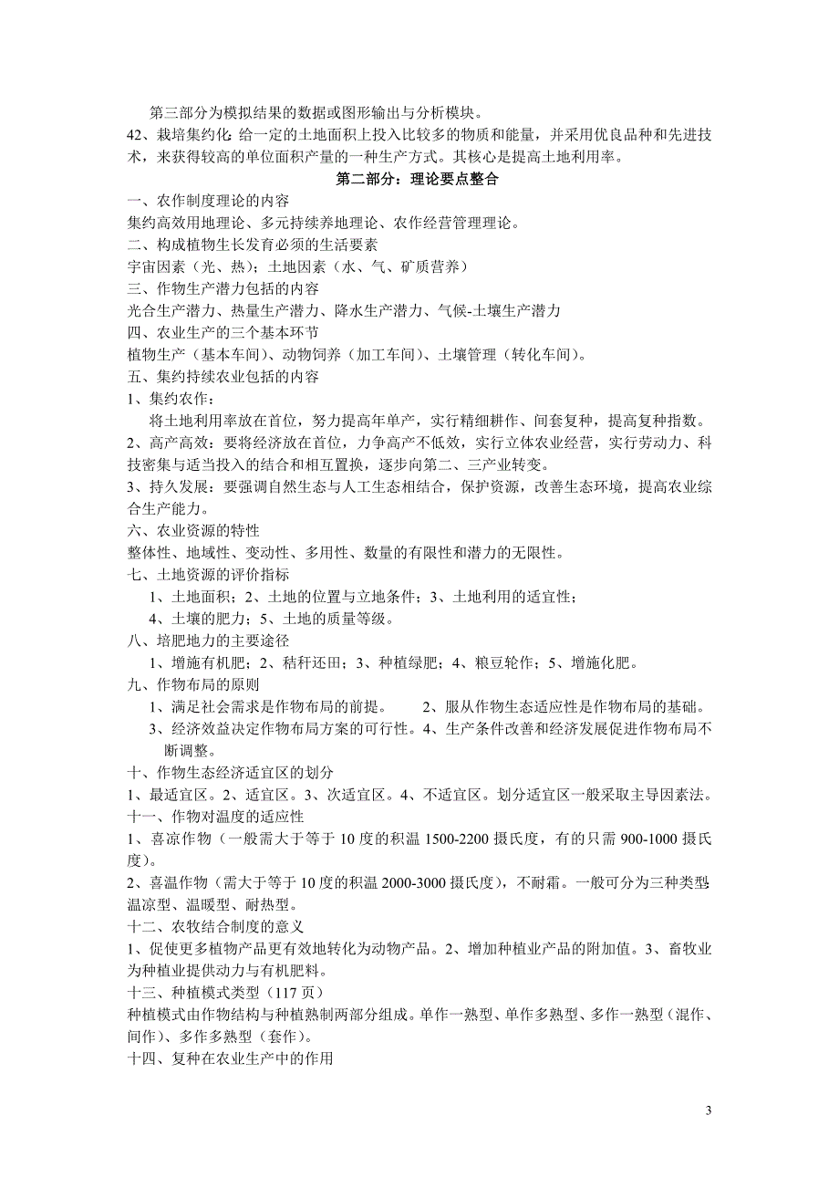 农作学复习资料总结.doc_第3页