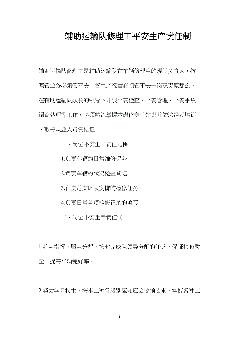 辅助运输队修理工安全生产责任制_第1页