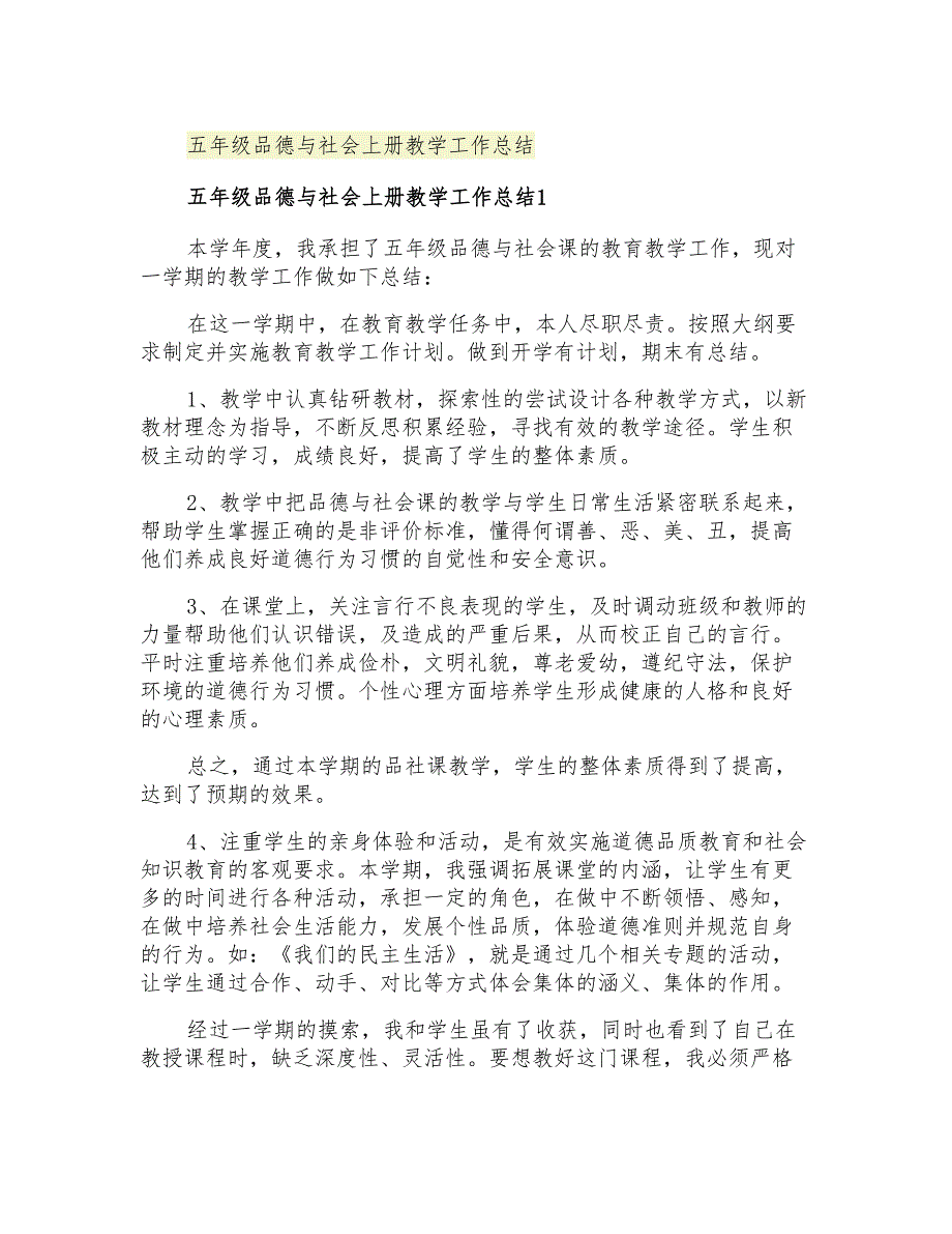 2021年五年级品德与社会上册教学工作总结_第1页