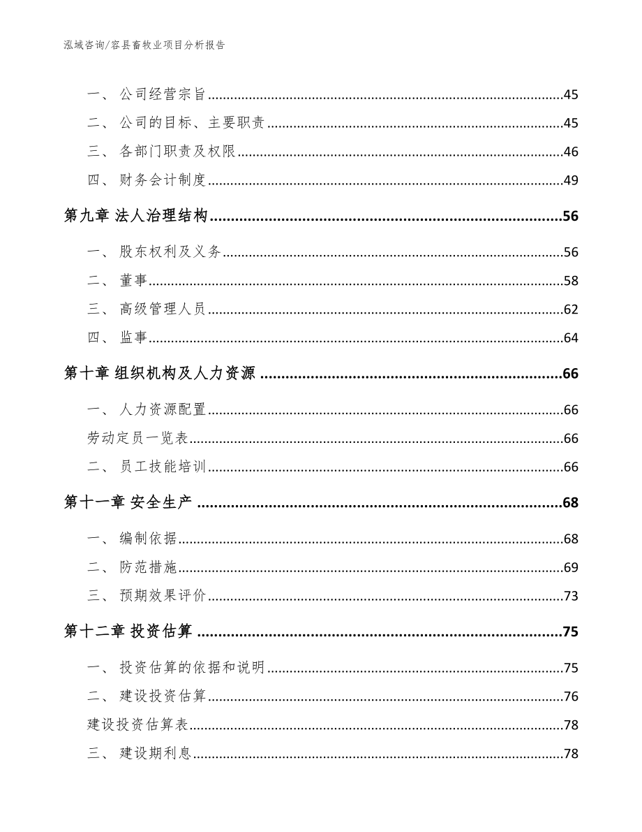 容县畜牧业项目分析报告_参考模板_第4页