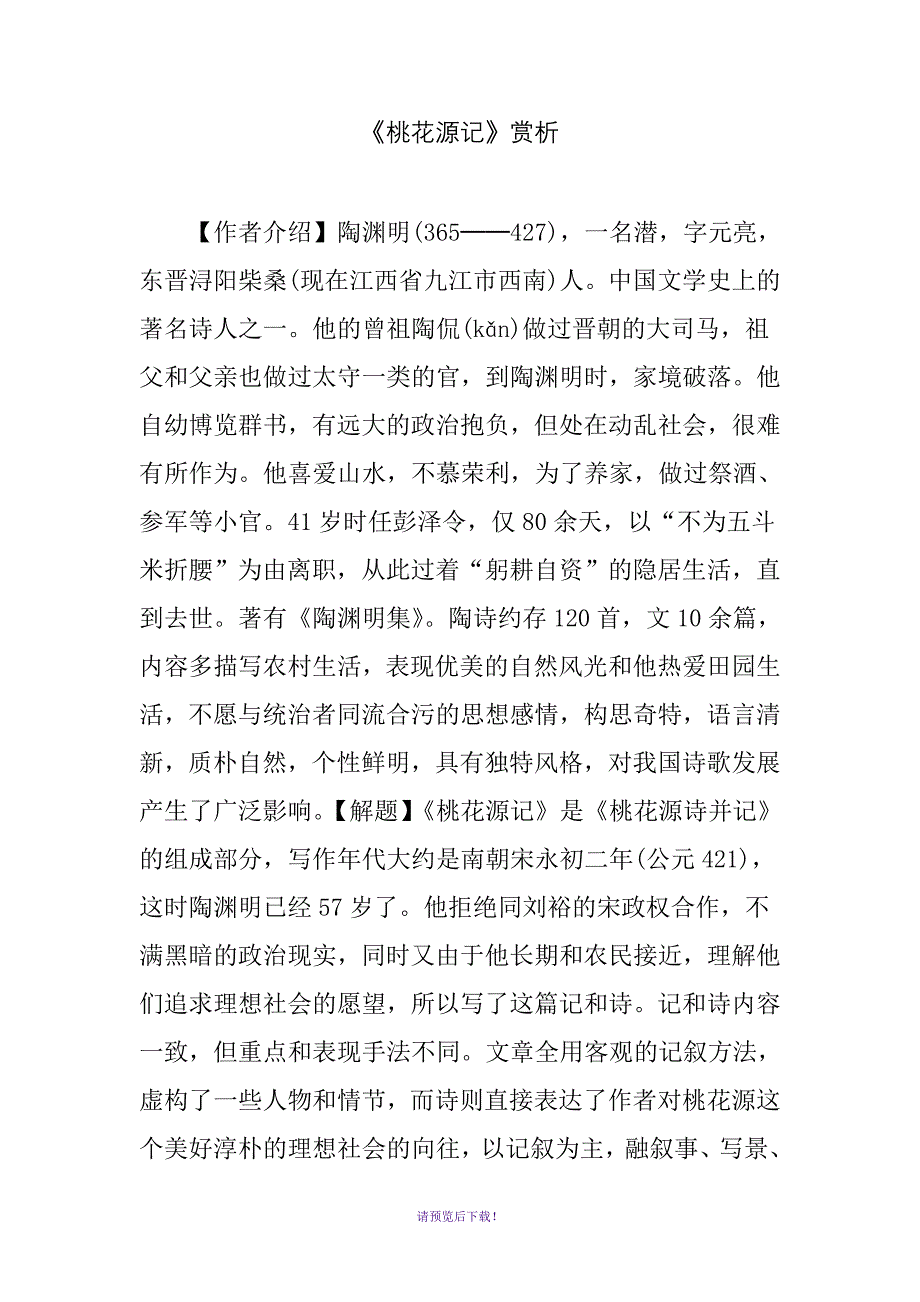 桃花源记赏析_第1页