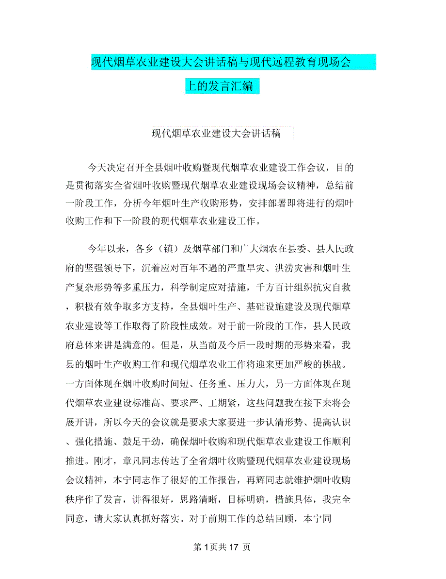 现代烟草农业建设大会讲话稿与现代远程教育现场会上的发言汇编_第1页