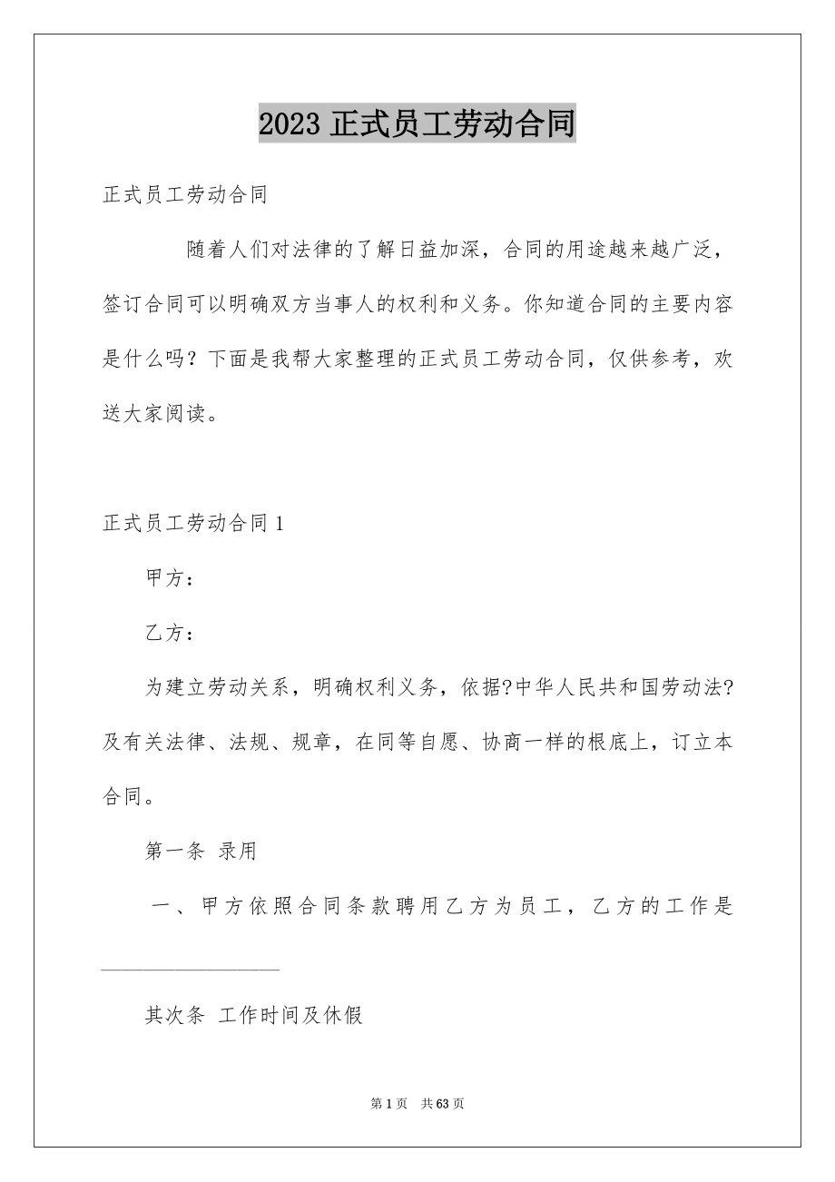 2023年正式员工劳动合同范文.docx_第1页