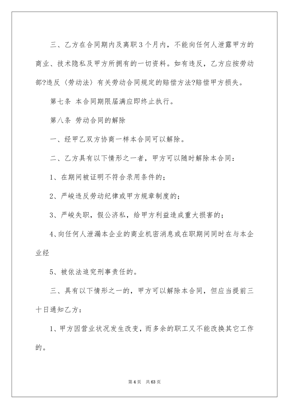 2023年正式员工劳动合同范文.docx_第4页