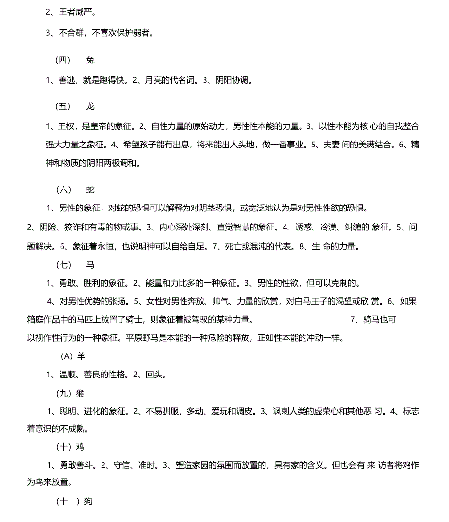 箱庭中常见实物的象征意义_第4页