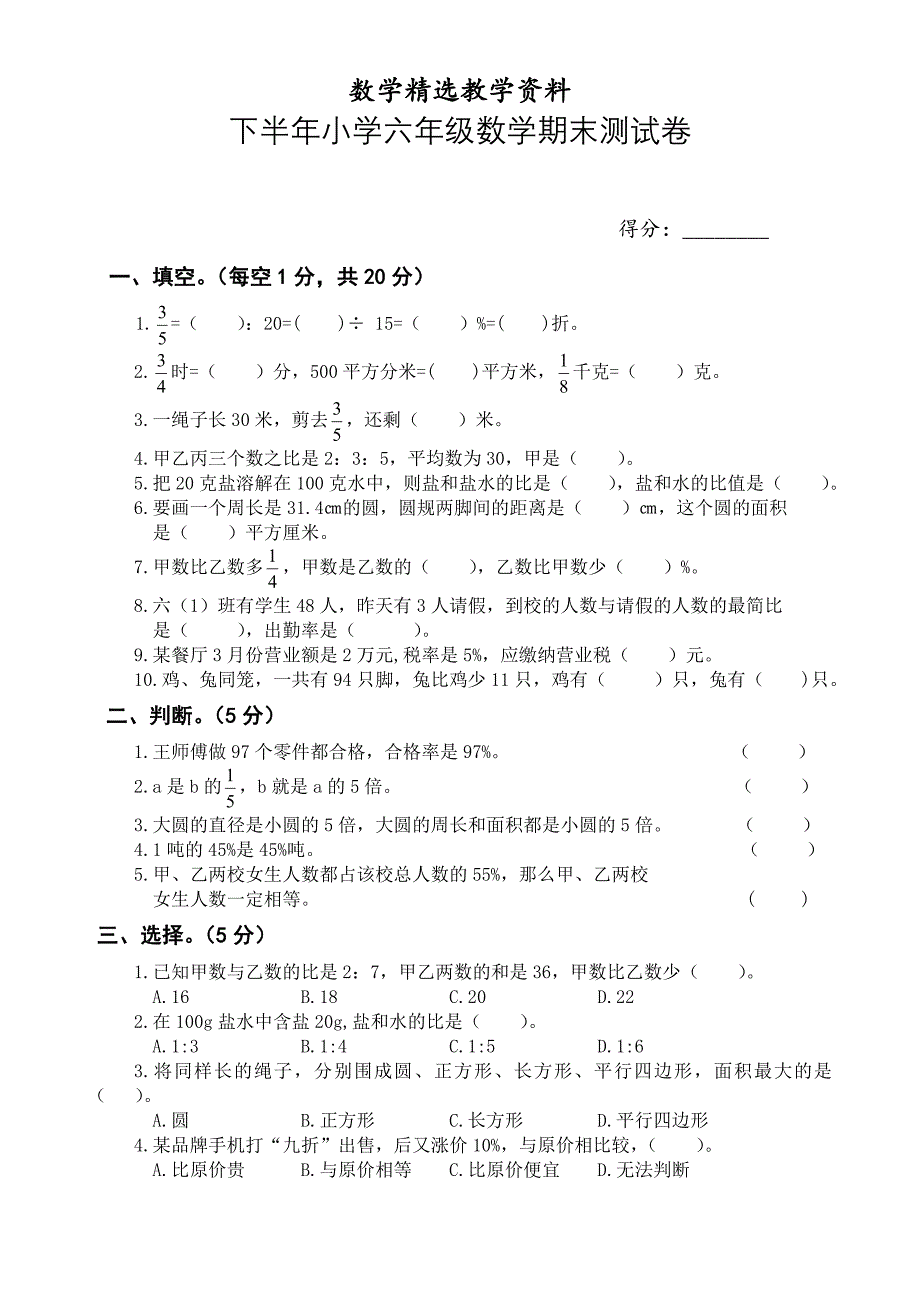 【精选】人教版六年级下学期数学期末试题升初试卷_第1页