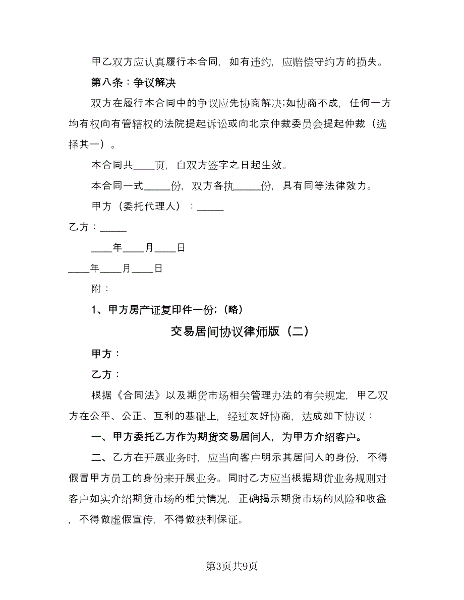 交易居间协议律师版（三篇）.doc_第3页