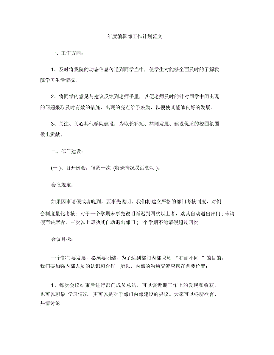 年度编辑部工作计划范文_9411_第1页