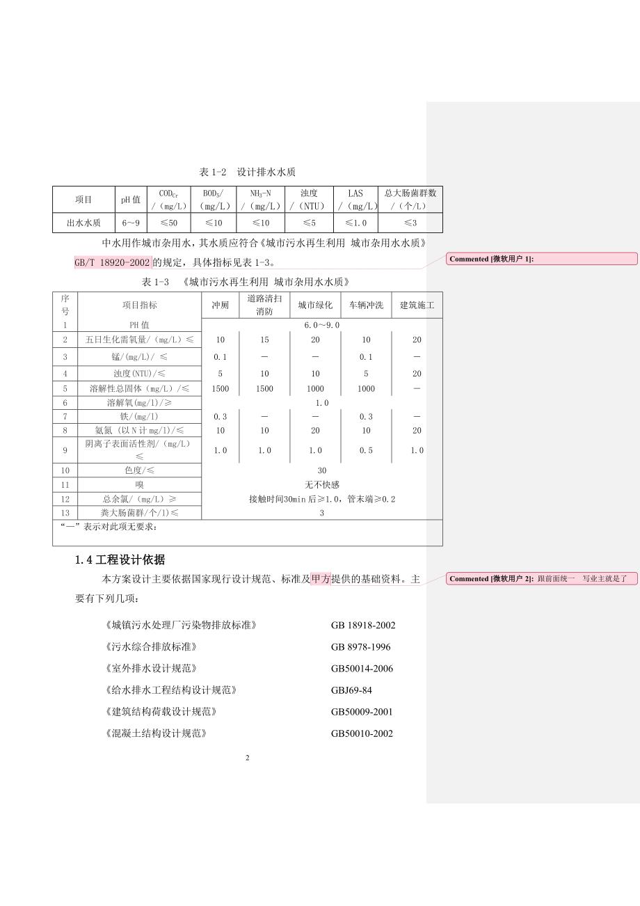 金寨寰珑中水回用混凝沉淀方案后2.doc_第2页