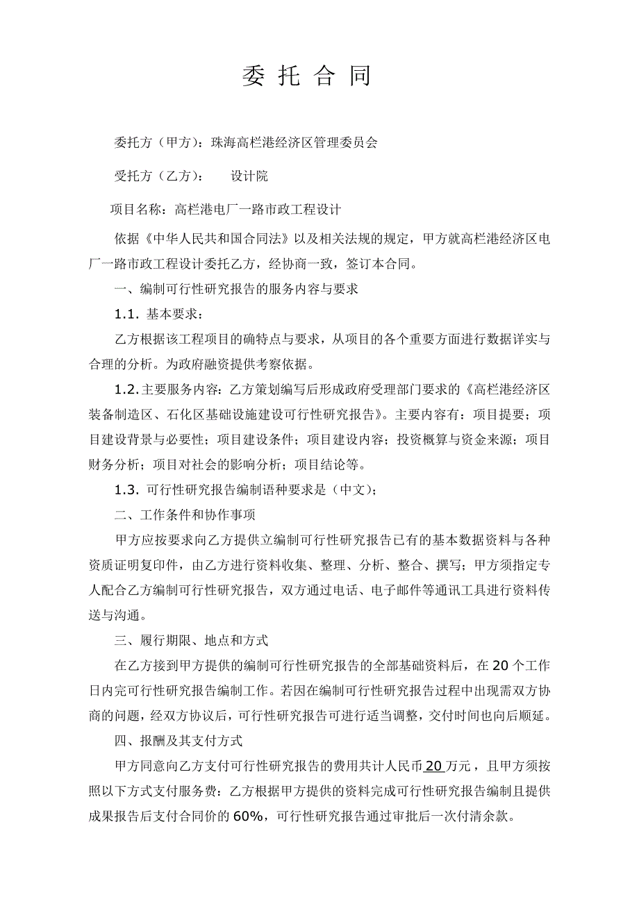 编写项目建议书委托合同_第1页