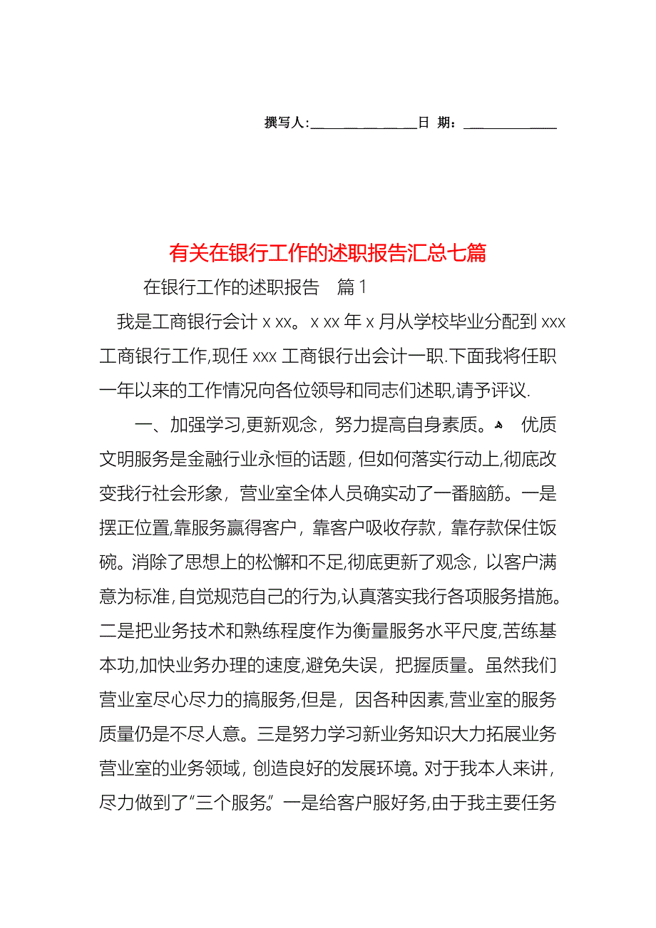 在银行工作的述职报告汇总七篇_第1页