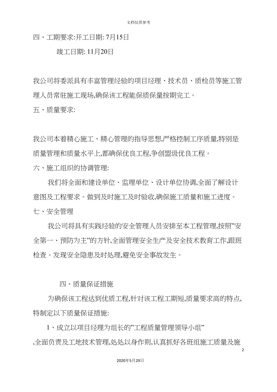 工程施工组织设计与保证措施.doc_第4页