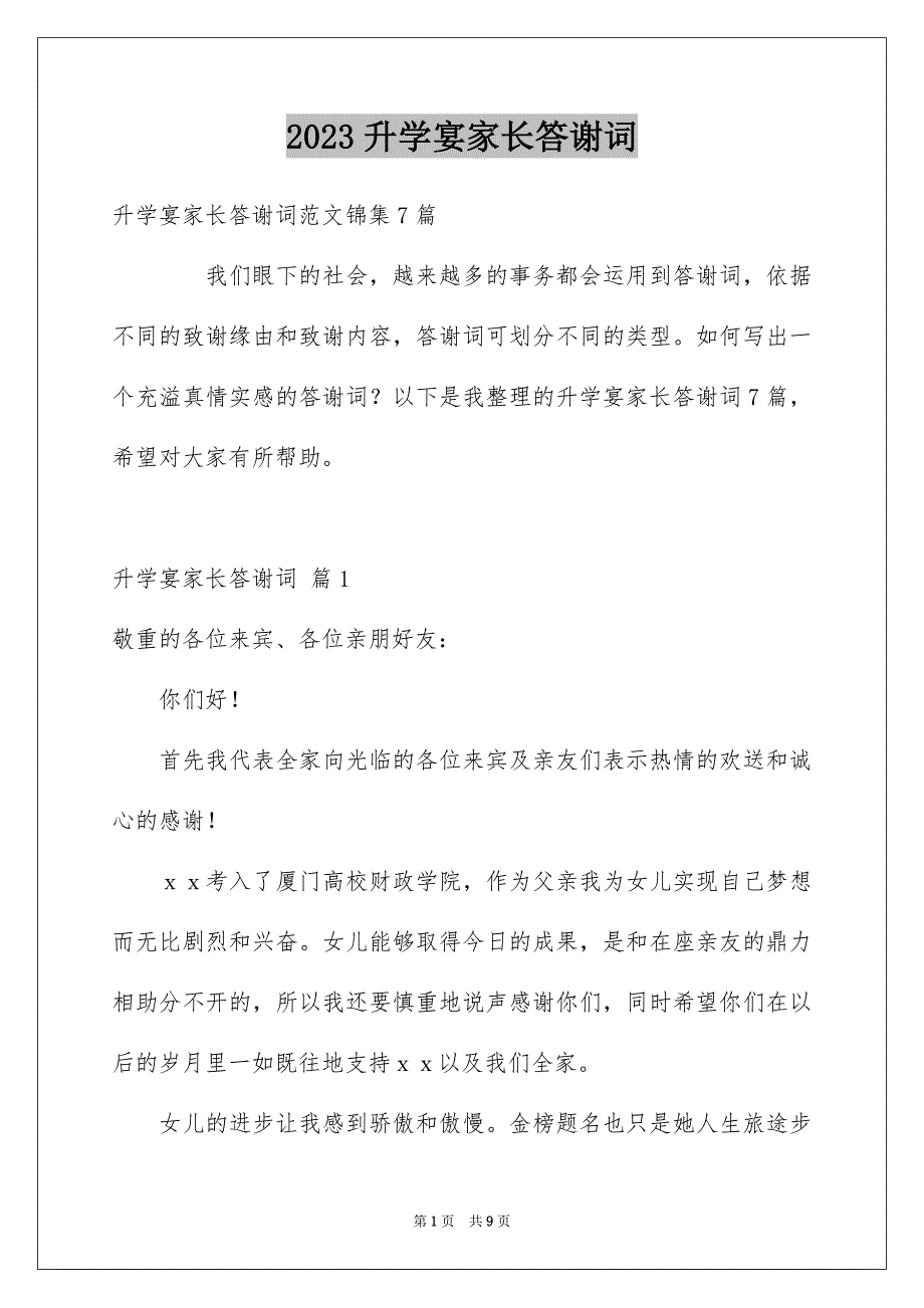 2023年升学宴家长答谢词52.docx_第1页