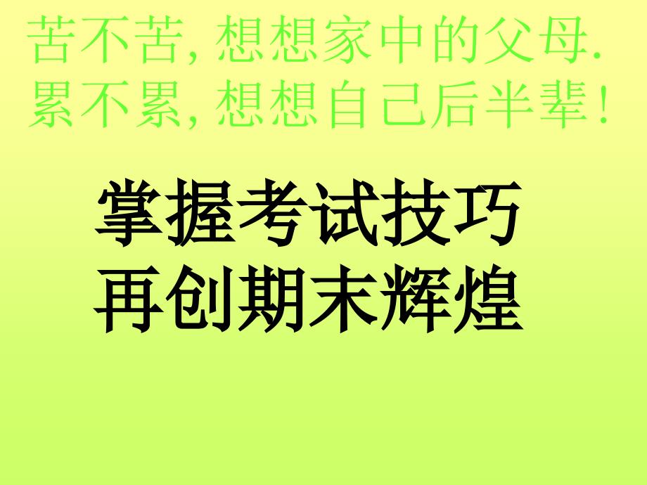 期末考试冲刺主题班会课件PPT课件_第2页