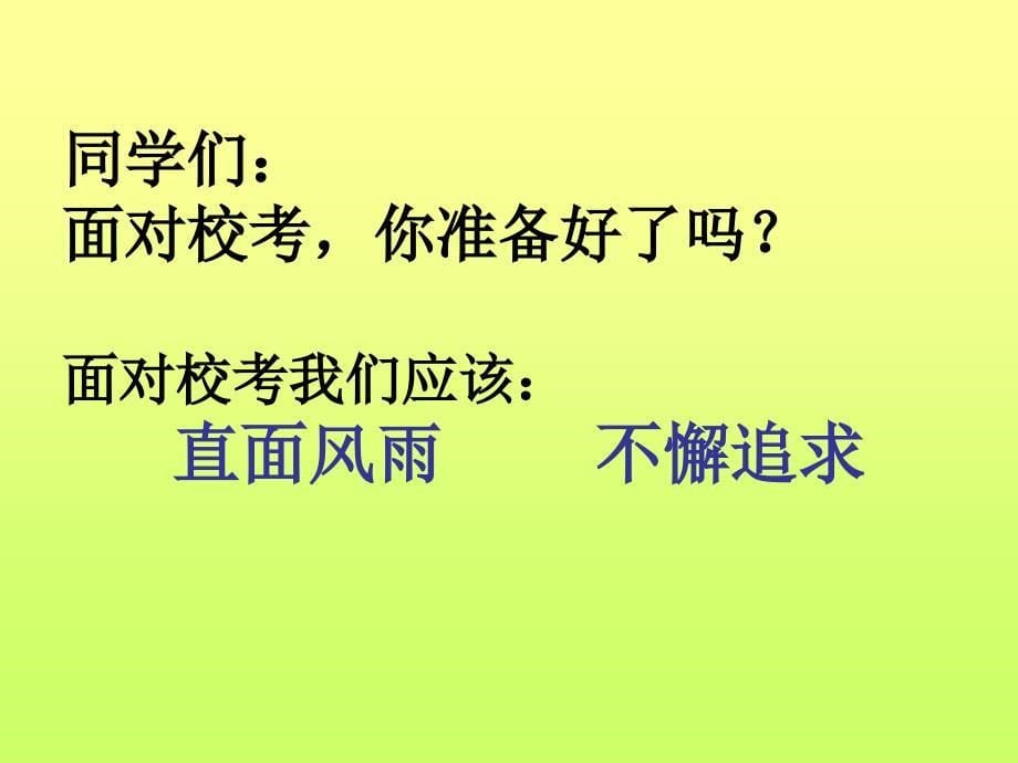 期末考试冲刺主题班会课件PPT课件_第5页