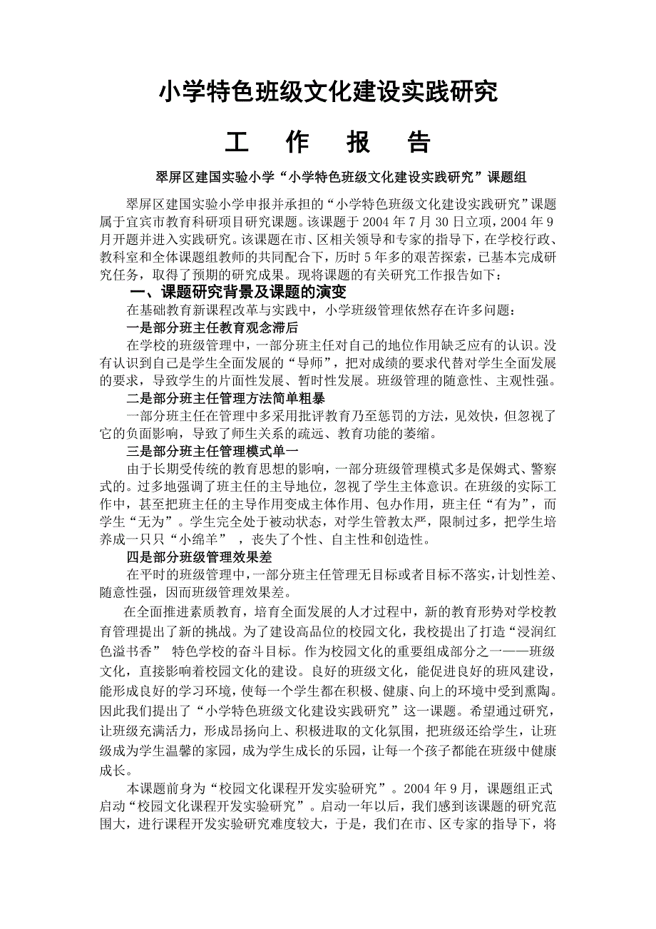 小学特色班级文化建设实践研究(参考).doc_第1页