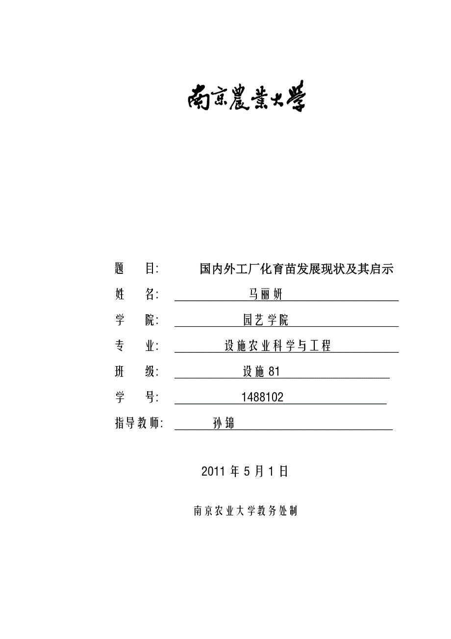 国外工厂化育苗发展现状及其启示.doc_第1页