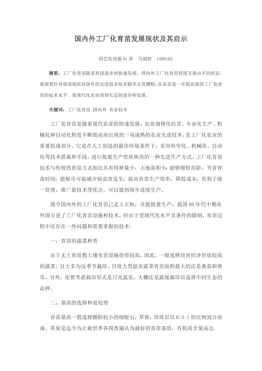 国外工厂化育苗发展现状及其启示.doc_第2页