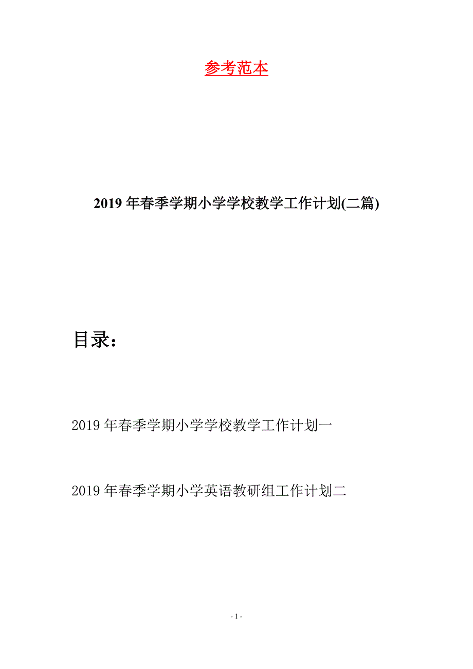 2019年春季学期小学学校教学工作计划(二篇).docx_第1页