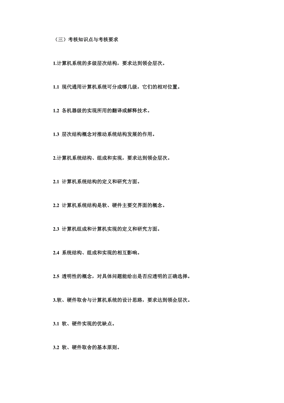 2013自考《计算机系统结构》课程大纲说明.doc_第2页