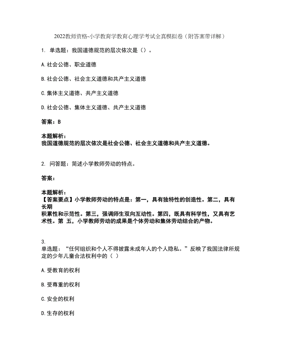 2022教师资格-小学教育学教育心理学考试全真模拟卷10（附答案带详解）_第1页