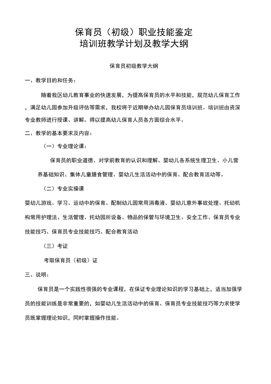 保育员(初级)培训计划和教学大纲_第1页