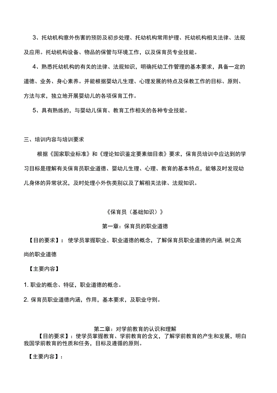 保育员(初级)培训计划和教学大纲_第4页