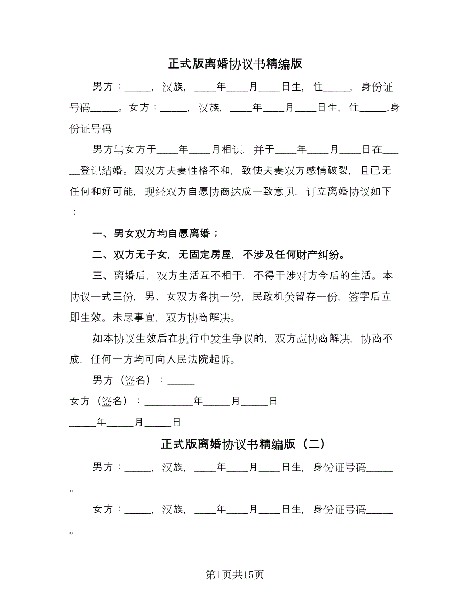 正式版离婚协议书精编版（九篇）_第1页