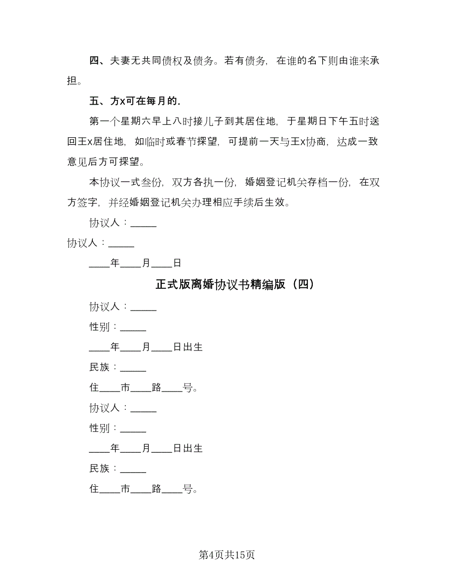 正式版离婚协议书精编版（九篇）_第4页