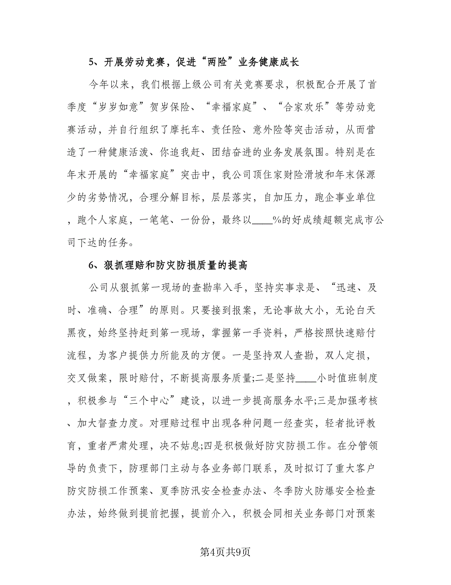 保险公司的个人工作总结范本（二篇）.doc_第4页