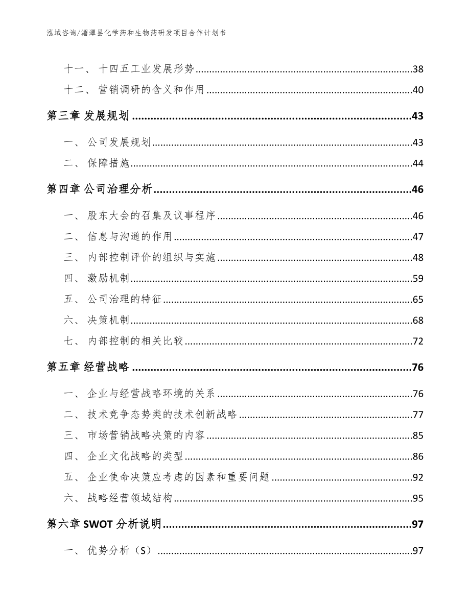 湄潭县化学药和生物药研发项目合作计划书_范文参考_第3页
