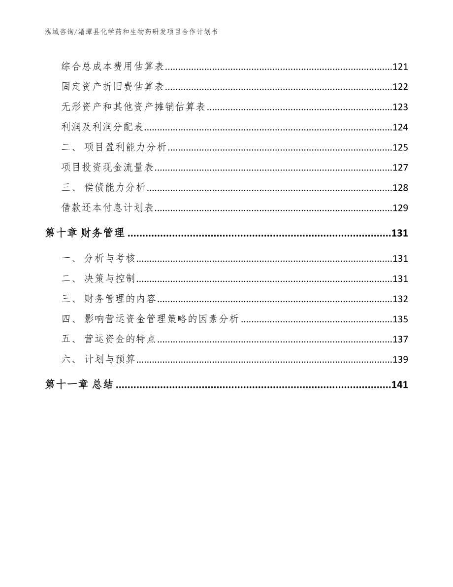 湄潭县化学药和生物药研发项目合作计划书_范文参考_第5页
